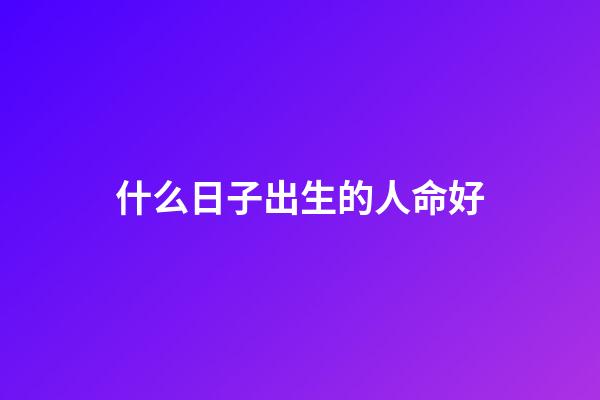 什么日子出生的人命好(這些簡單的食物幫助一個(gè)人活到 113 歲)-第1張-觀點(diǎn)-玄機(jī)派