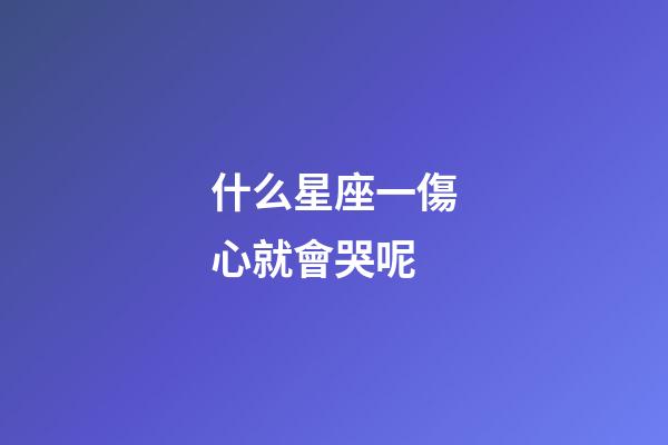 什么星座一傷心就會哭呢-第1張-星座運勢-玄機(jī)派