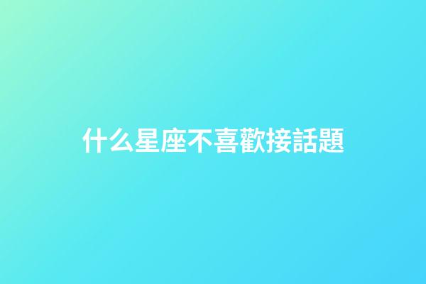 什么星座不喜歡接話題-第1張-星座運勢-玄機派