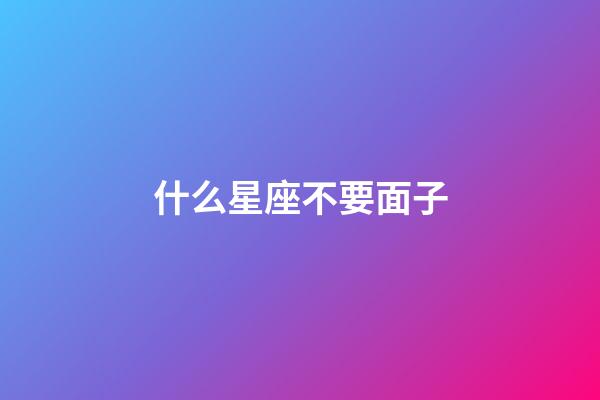 什么星座不要面子-第1張-星座運勢-玄機派