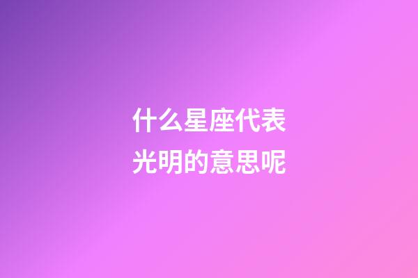 什么星座代表光明的意思呢-第1張-星座運勢-玄機派