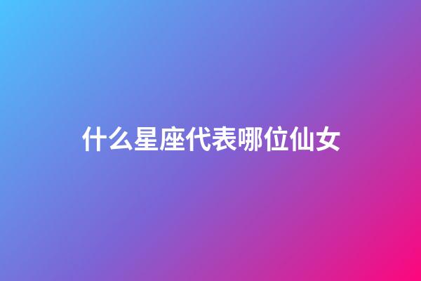 什么星座代表哪位仙女-第1張-星座運勢-玄機派