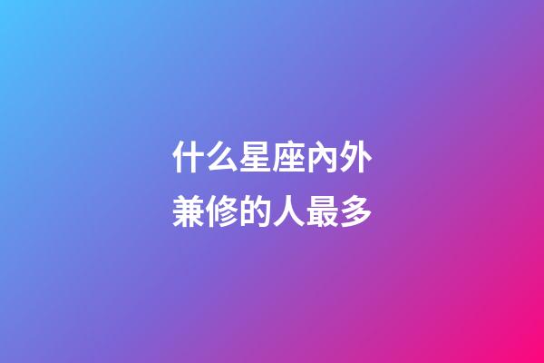什么星座內外兼修的人最多-第1張-星座運勢-玄機派