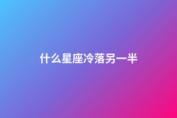 什么星座冷落另一半-第1張-星座運(yùn)勢(shì)-玄機(jī)派
