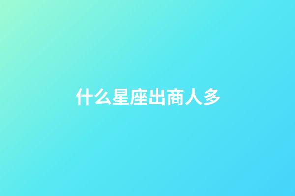 什么星座出商人多-第1張-星座運勢-玄機派