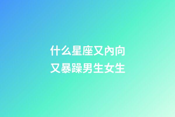 什么星座又內向又暴躁男生女生-第1張-星座運勢-玄機派