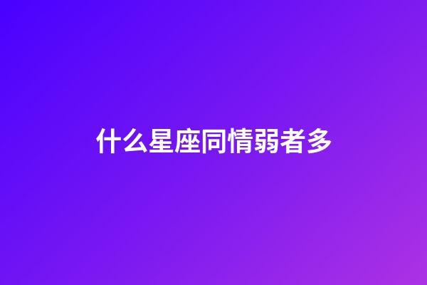 什么星座同情弱者多