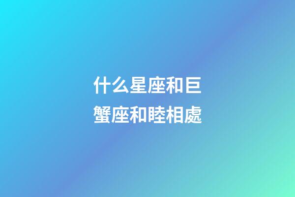 什么星座和巨蟹座和睦相處-第1張-星座運勢-玄機派