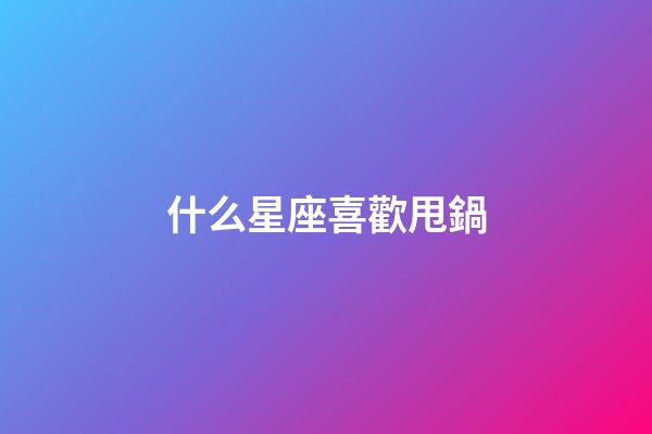 什么星座喜歡甩鍋-第1張-星座運勢-玄機派