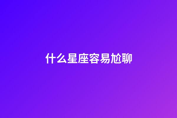 什么星座容易尬聊-第1張-星座運勢-玄機派