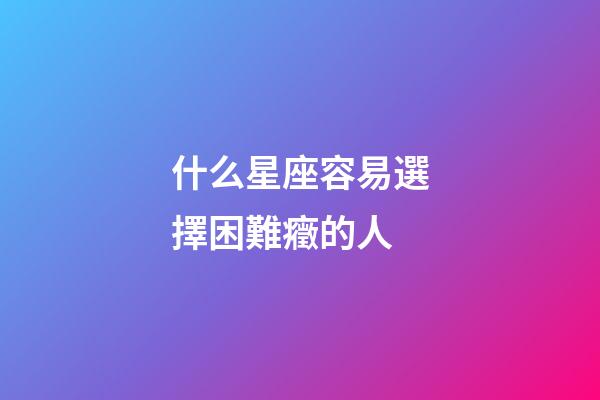 什么星座容易選擇困難癥的人-第1張-星座運勢-玄機派