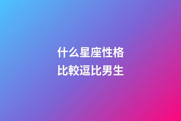 什么星座性格比較逗比男生-第1張-星座運勢-玄機派