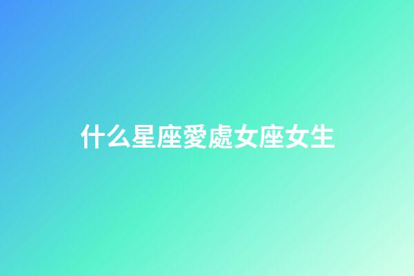 什么星座愛處女座女生-第1張-星座運勢-玄機派
