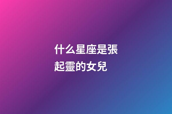 什么星座是張起靈的女兒-第1張-星座運勢-玄機派
