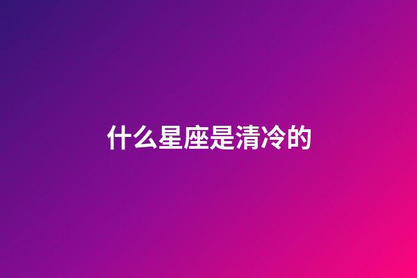 什么星座是清冷的