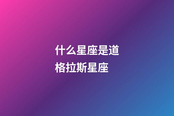 什么星座是道格拉斯星座