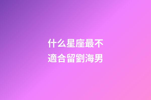 什么星座最不適合留劉海男-第1張-星座運勢-玄機派