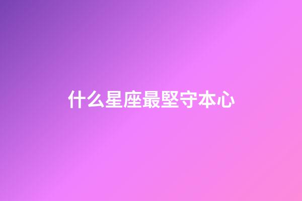 什么星座最堅守本心-第1張-星座運勢-玄機派