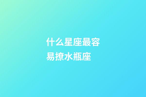 什么星座最容易撩水瓶座-第1張-星座運勢-玄機派