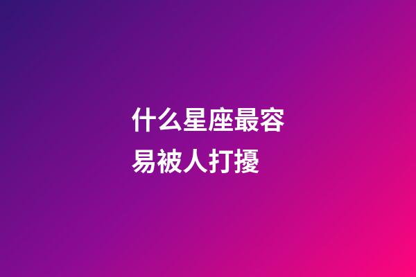 什么星座最容易被人打擾-第1張-星座運勢-玄機派
