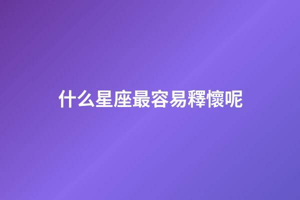 什么星座最容易釋懷呢-第1張-星座運勢-玄機派