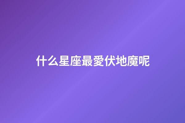 什么星座最愛伏地魔呢-第1張-星座運勢-玄機派