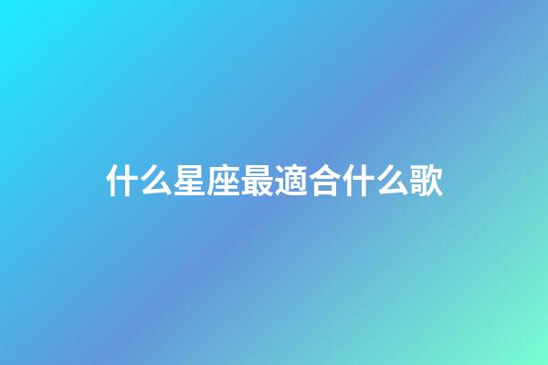 什么星座最適合什么歌-第1張-星座運勢-玄機派