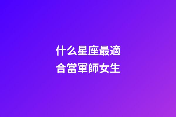 什么星座最適合當軍師女生-第1張-星座運勢-玄機派