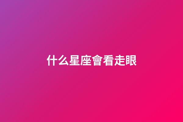什么星座會看走眼