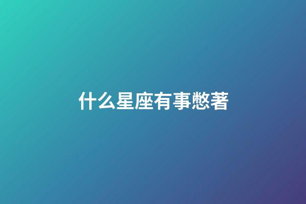 什么星座有事憋著-第1張-星座運勢-玄機派