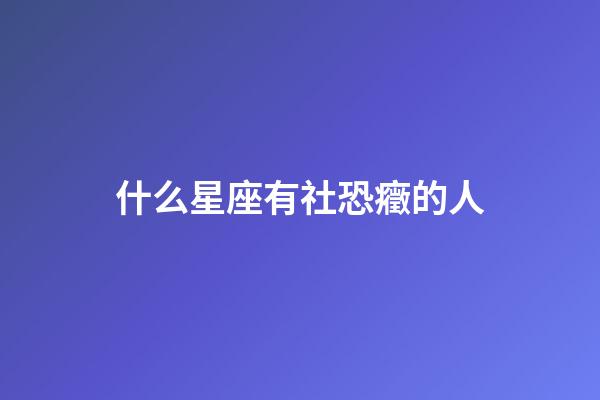 什么星座有社恐癥的人-第1張-星座運勢-玄機派