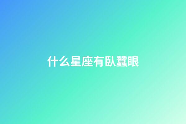 什么星座有臥蠶眼-第1張-星座運勢-玄機派