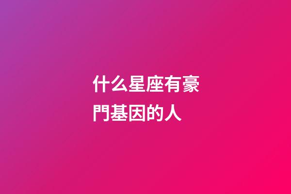 什么星座有豪門基因的人