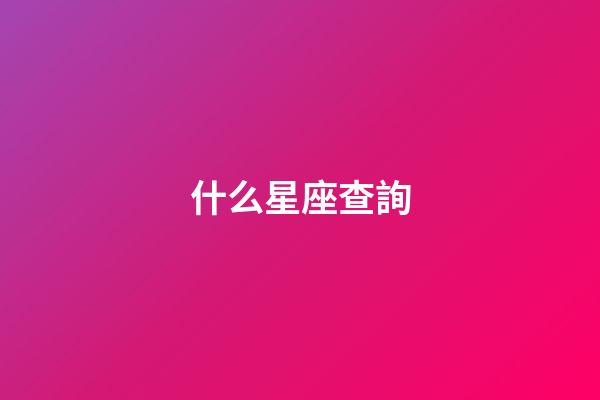 什么星座查詢-第1張-星座運勢-玄機派