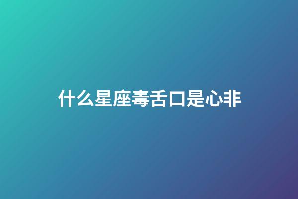 什么星座毒舌口是心非-第1張-星座運勢-玄機派