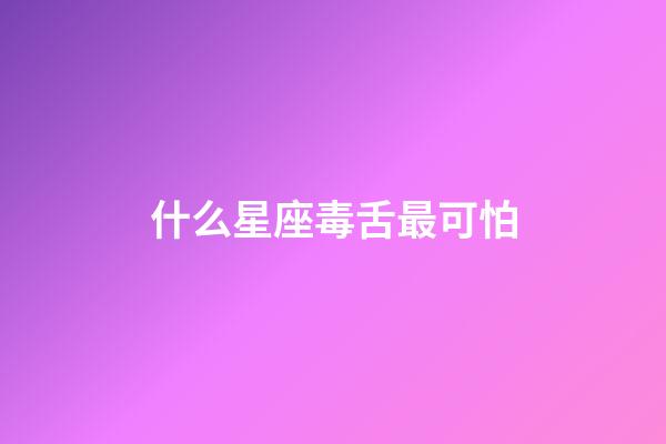 什么星座毒舌最可怕-第1張-星座運勢-玄機派