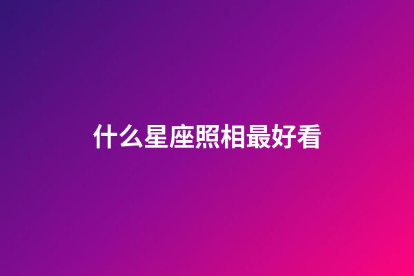 什么星座照相最好看-第1張-星座運勢-玄機派