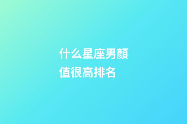 什么星座男顏值很高排名-第1張-星座運勢-玄機派