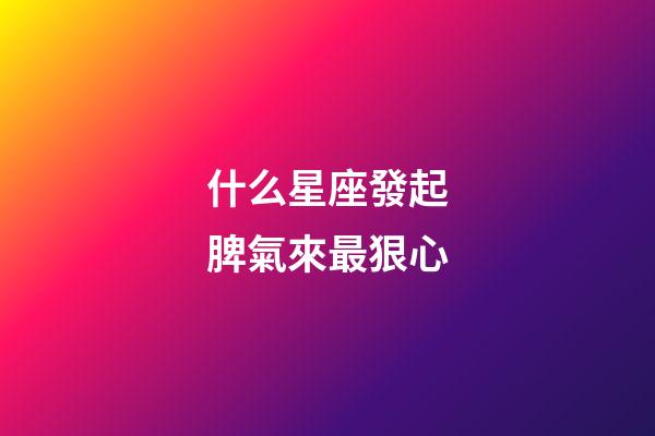 什么星座發起脾氣來最狠心-第1張-星座運勢-玄機派