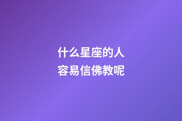 什么星座的人容易信佛教呢-第1張-星座運勢-玄機派