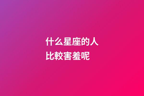 什么星座的人比較害羞呢-第1張-星座運勢-玄機派