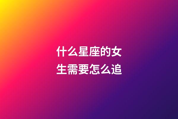 什么星座的女生需要怎么追-第1張-星座運勢-玄機派