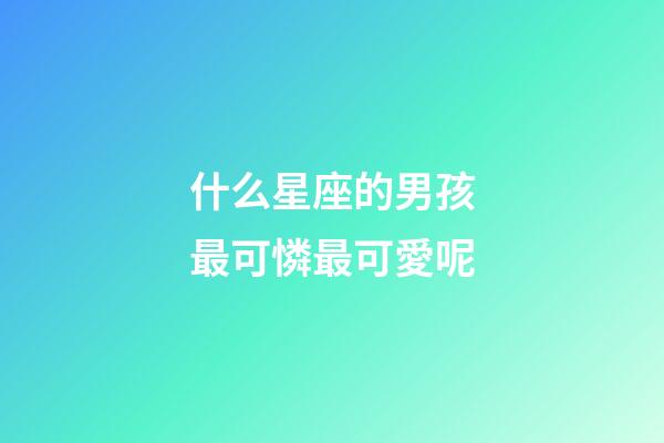 什么星座的男孩最可憐最可愛呢-第1張-星座運勢-玄機派