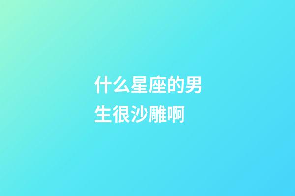 什么星座的男生很沙雕啊-第1張-星座運勢-玄機派