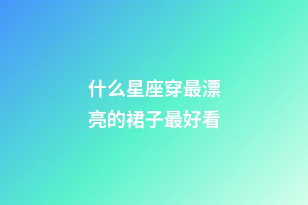 什么星座穿最漂亮的裙子最好看-第1張-星座運勢-玄機派