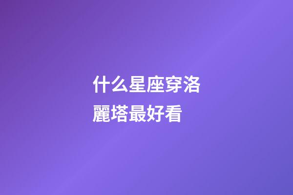 什么星座穿洛麗塔最好看-第1張-星座運(yùn)勢(shì)-玄機(jī)派