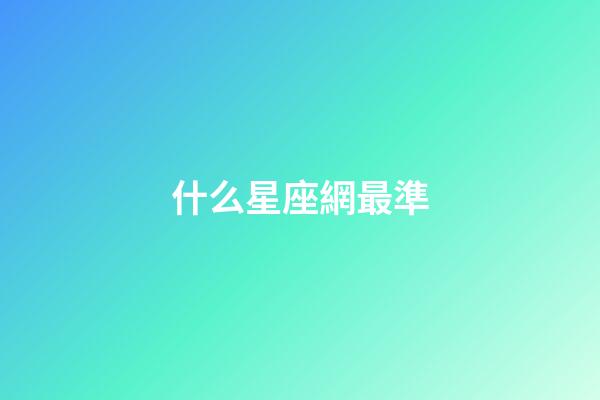什么星座網最準-第1張-星座運勢-玄機派
