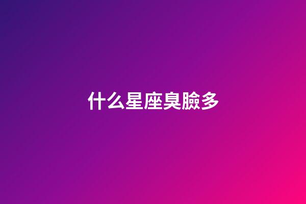 什么星座臭臉多-第1張-星座運勢-玄機派