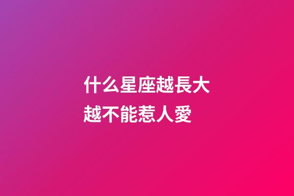 什么星座越長大越不能惹人愛-第1張-星座運勢-玄機派