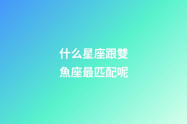 什么星座跟雙魚座最匹配呢-第1張-星座運(yùn)勢(shì)-玄機(jī)派
